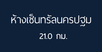 เซ็นทัล