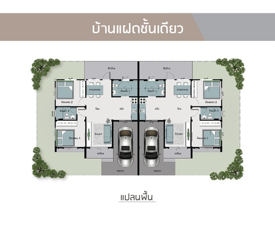 แปลนบ้านแฝดชั้นเดียว1000x1500px