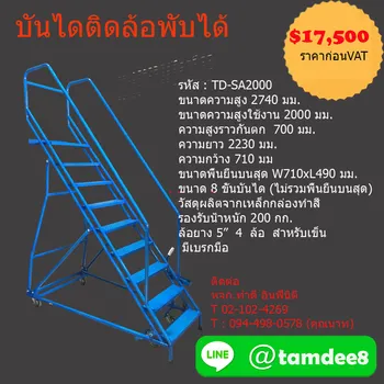 ผลิตบันไดติดล้อ,บันไดเข็นติล้อ,บันไดติดล้อใช้ในคลังสินค้า,บันได ติดล้อสูง1500Mm.บันไดติดล้อสูง2เมตร,ผลิตบันไดติดล้อสั่งทำ,บันได ติดล้อสแตนด์เลส,บันไดติดล้อเหล็กทำสี