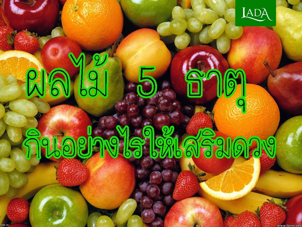 ผลไม 5 ธาต แนะนำก นอย างไรให เสร มดวง