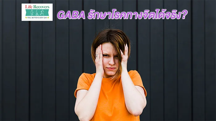 GABA-รักษาโรคทางจิตได้จริง