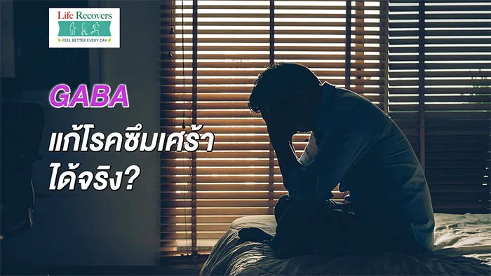 GABA-แก้โรคซึมเศร้าได้จริง