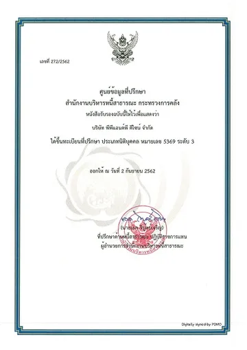ขึ้นทะเบียนที่ปรึกษาประเภทนิติบุคคล
