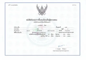 หนังสือรับรองการขึ้นทะเบียนเป็นผู้ตรวจสอบ