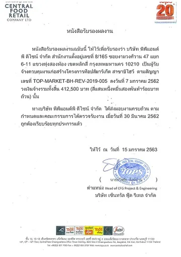 หนังสือรับรองผลงานTOPS