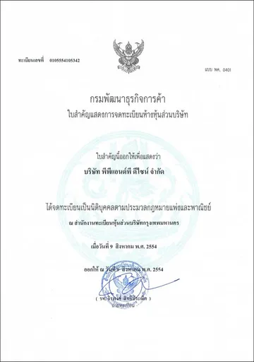 ใบสำคัญการจดทะเบียนห้างหุ้นส่วนบริษัท