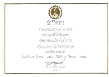 ใบอนุญาติประกอบวิชาชีพวิศวกรรมควบคุม
