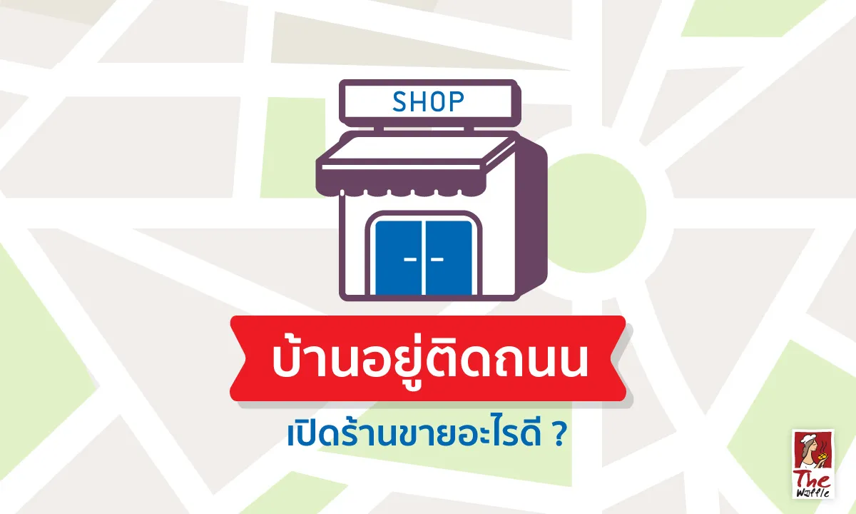 บ านอย ต ดถนน เป ดร านขายอะไรด