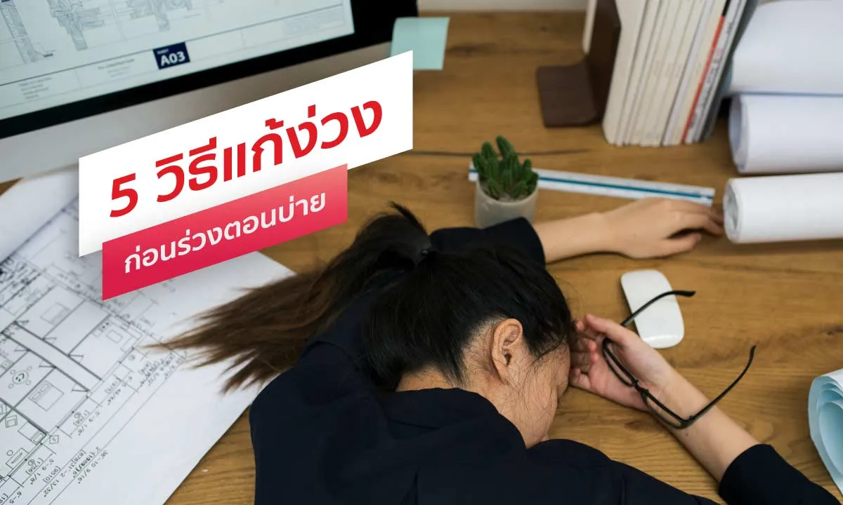 5วิธีแก้ง่วงก่อนร่วงตอนบ่าย0-เดอะวอฟเฟิลแฟรนไชส์