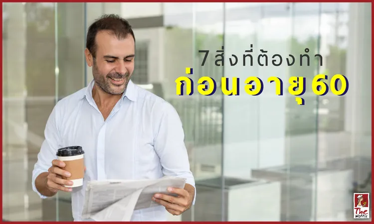 7สิ่งที่ต้องทำ!!ก่อนอายุ60