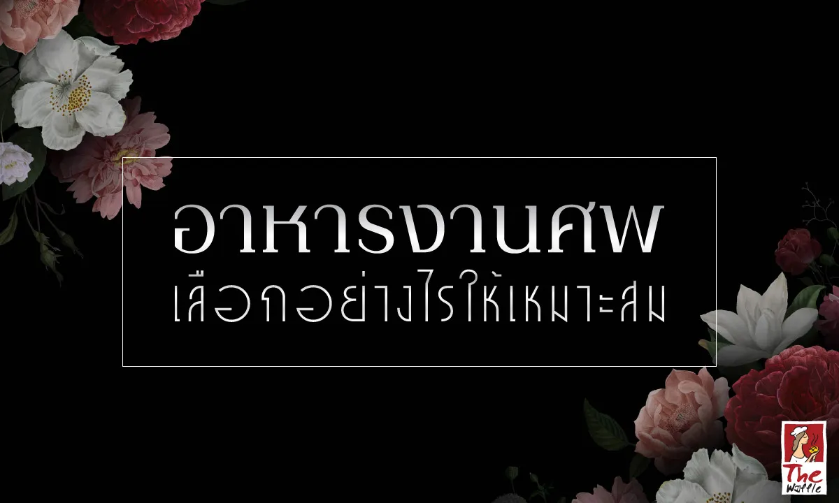 Snackboxงานศพ-จัดเบรค-The-Waffle0
