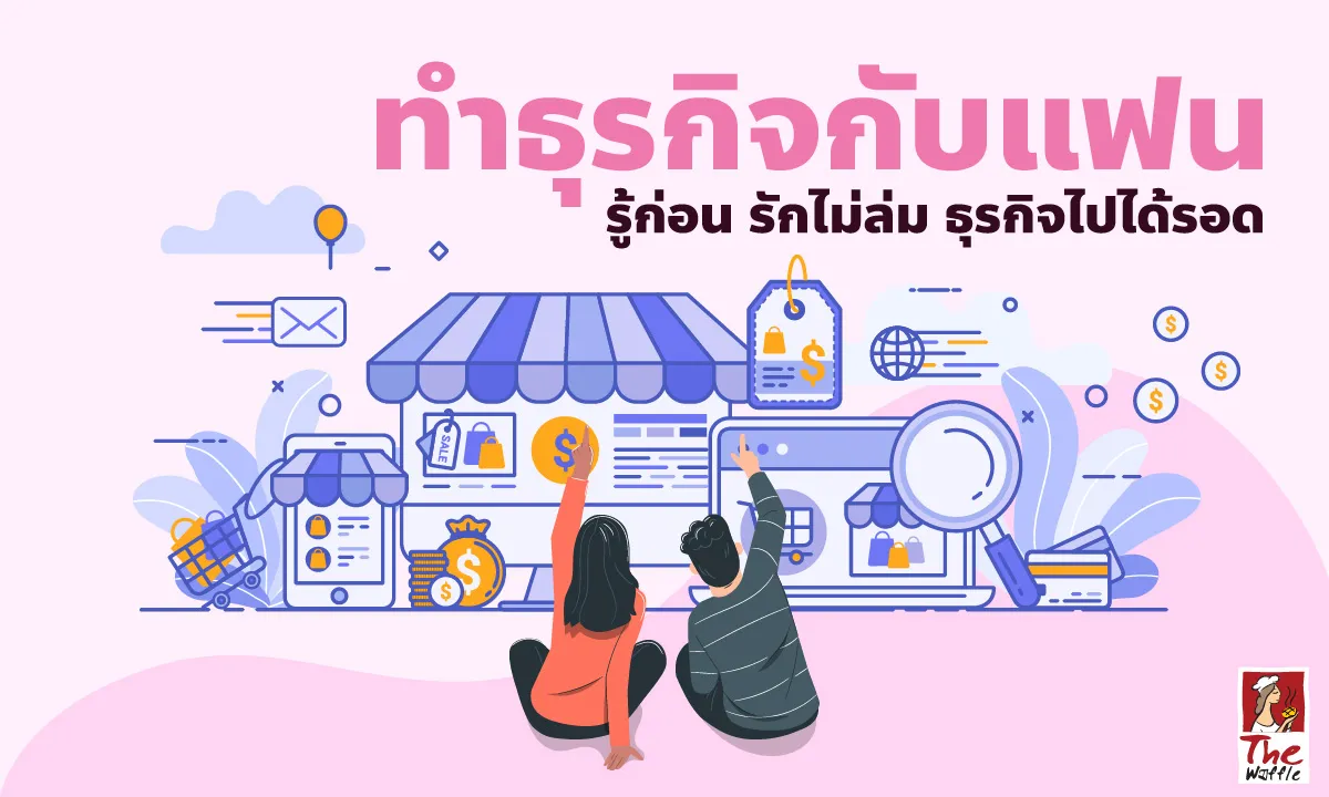 TheWaffleFranchiseแฟรนไฟส์เดอะวอฟเฟิลทำธุรกิจกับแฟน0