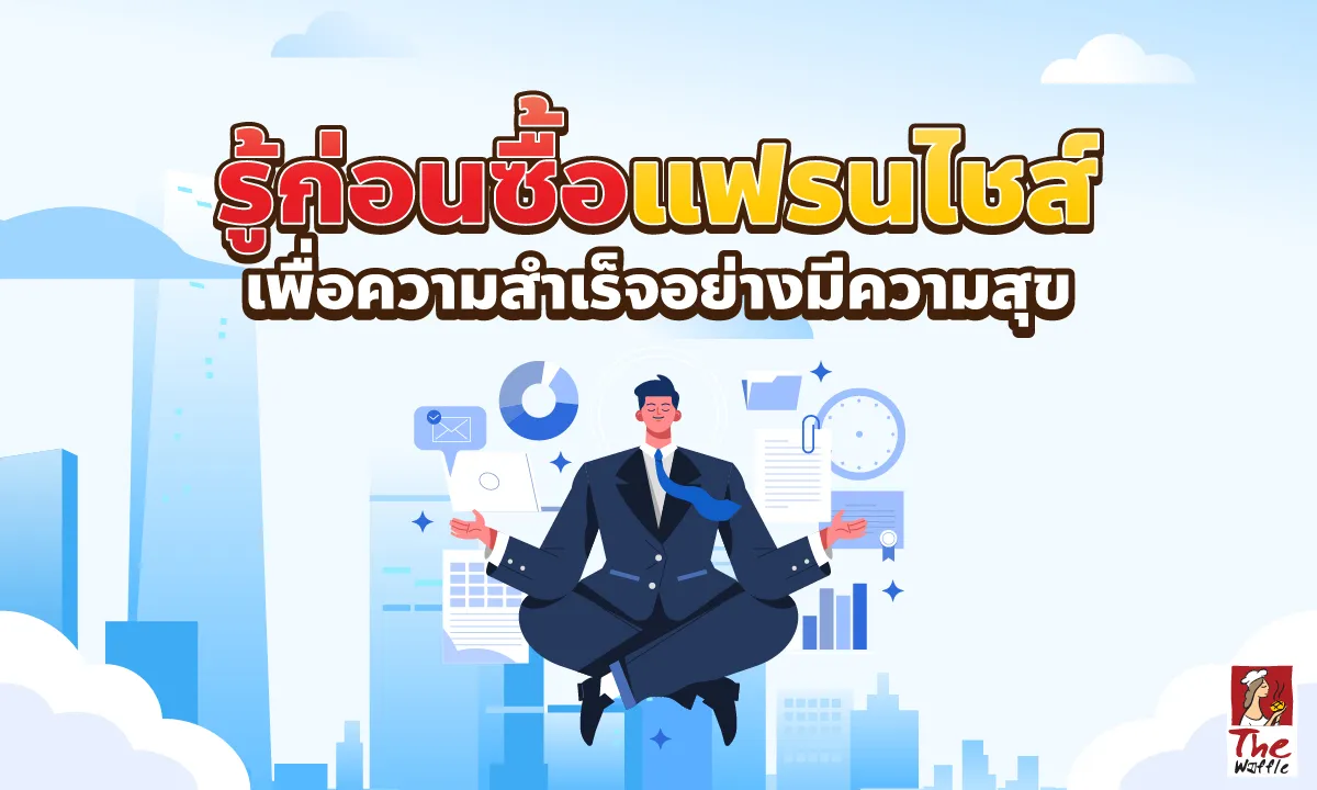 TheWaffleFranchiseแฟรนไฟส์เดอะวอฟเฟิลลงทุนธุรกิจแฟนไชส์