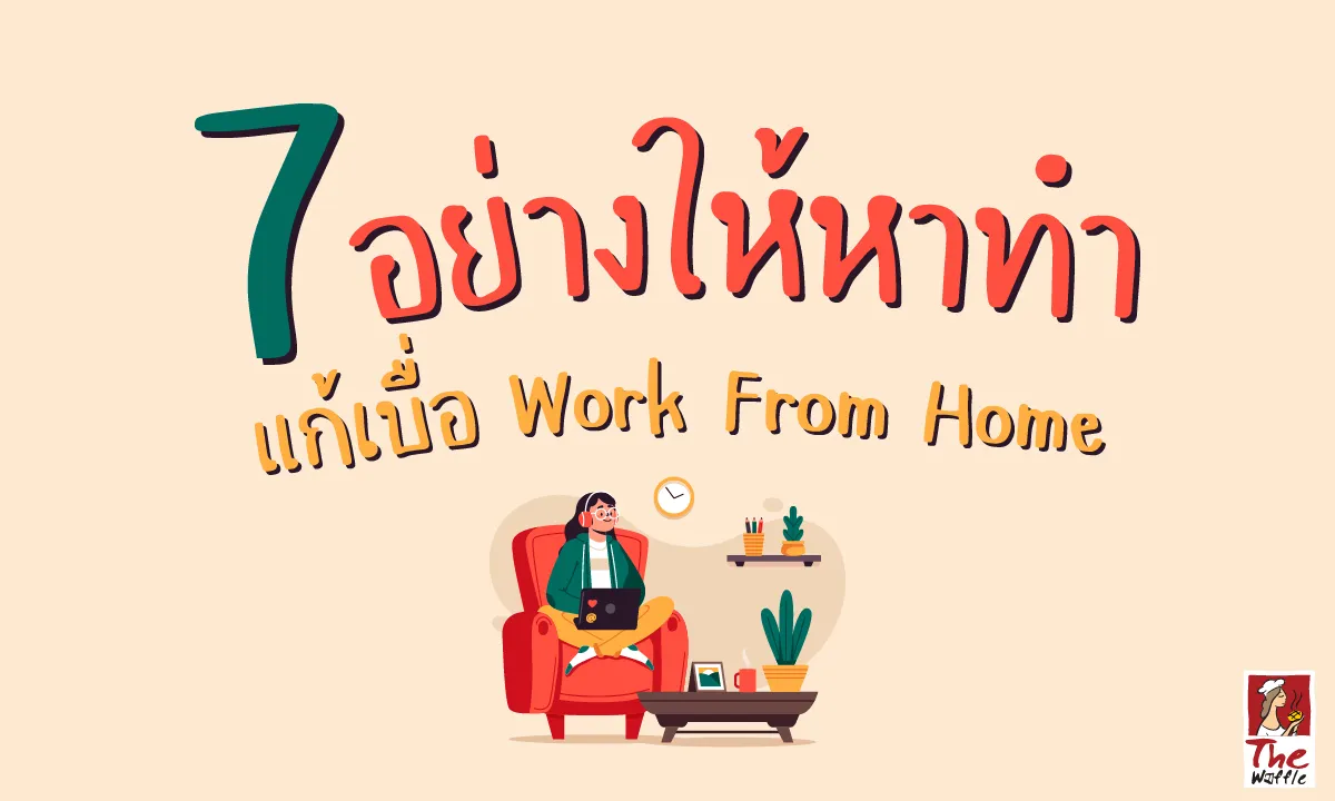 TheWaffleWorkFromHomeทำแก้เบื่อที่บ้าน