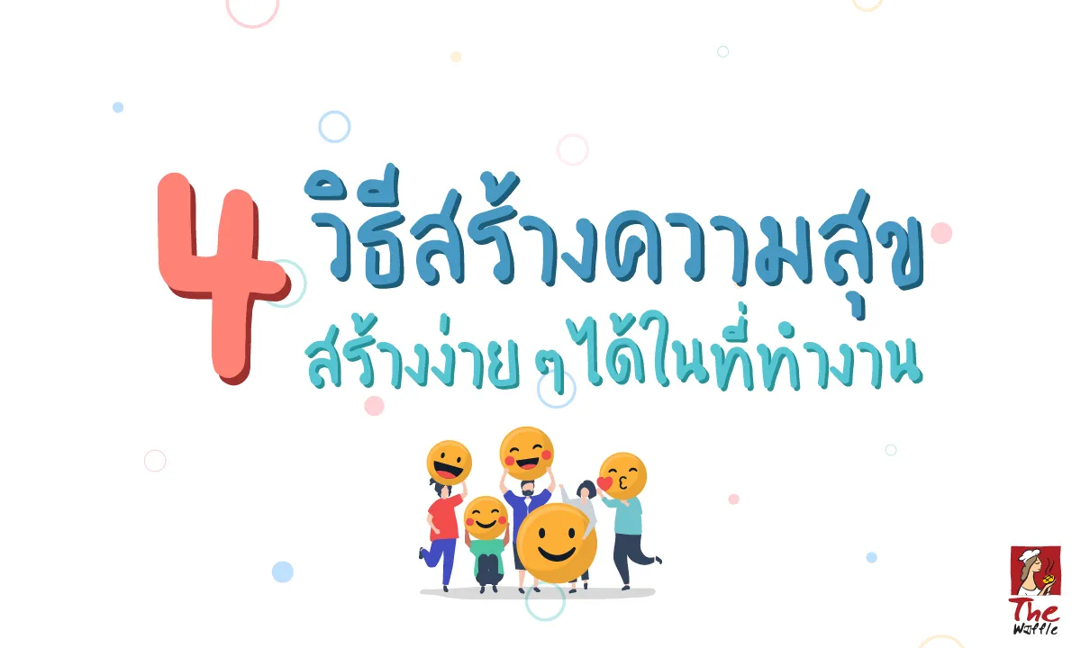 TheWaffleความสุขในที่ทำงานหารายได้เสิรมแฟรนไ