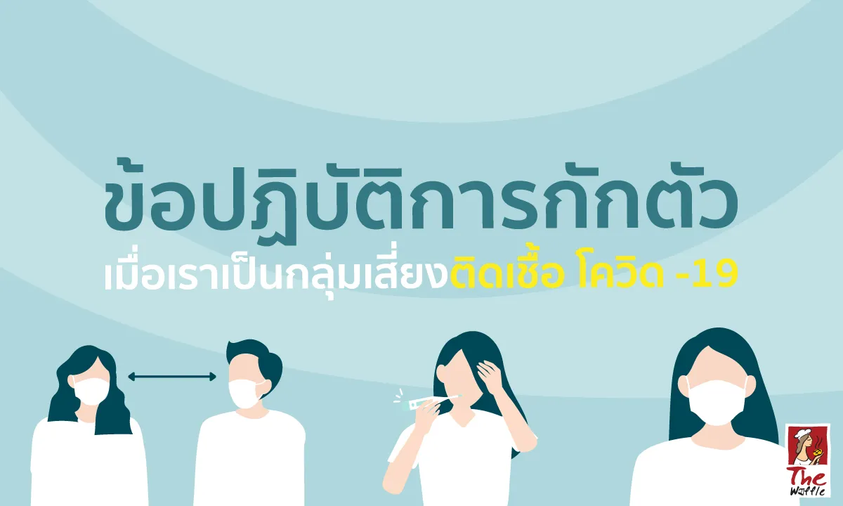 TheWaffleติดCovidอยู่บ้านต้องทำยังไง