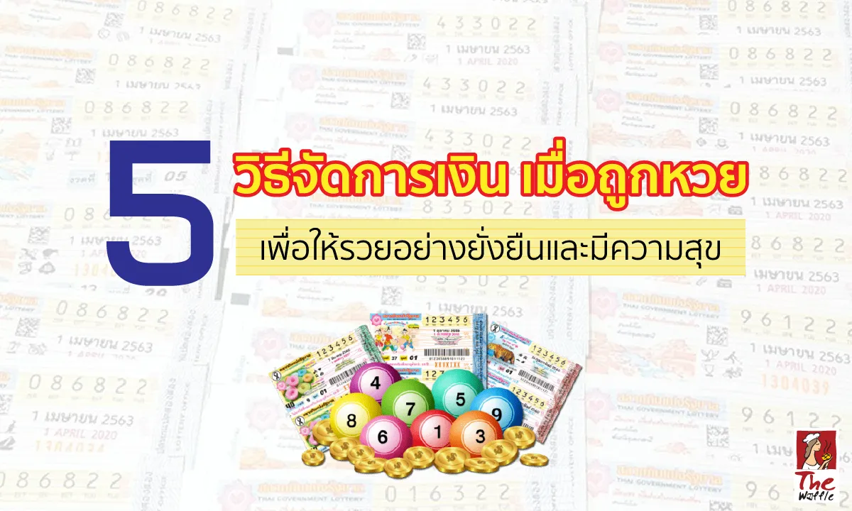 TheWaffleถูกหวยต้องทำยังไงจัดการเงินเมื่อถูก