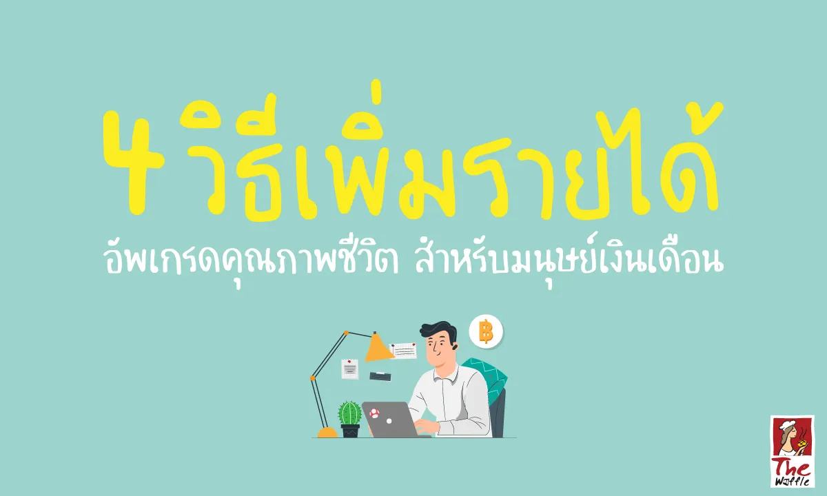 TheWaffleทำขนมวาฟเฟิลหารายได้เสริมขายออนไลน์