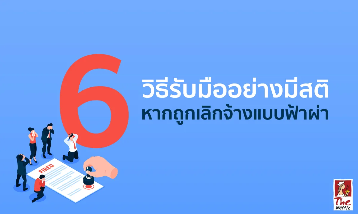 TheWaffleบริษัทเลิกจ้างกะทันหันสร้างรายได้เส