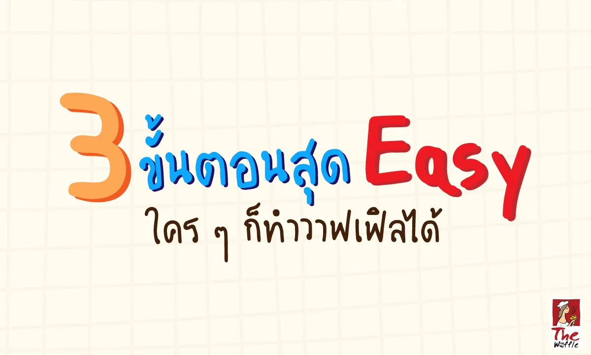 TheWaffleรายได้เสริมอบวาฟเฟิลแป้งวาฟเฟิล