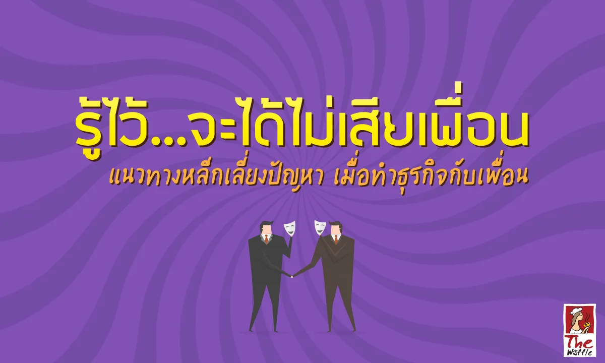 TheWaffleลงทุนทำธุรกิจกับเพื่อนแฟรนไชส์