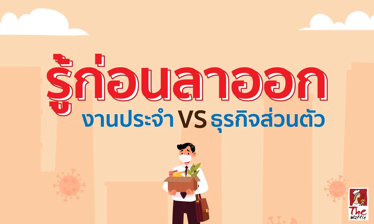 TheWaffleลาออกช่วงโควิดงานประจำกับธุรกิจส่วน