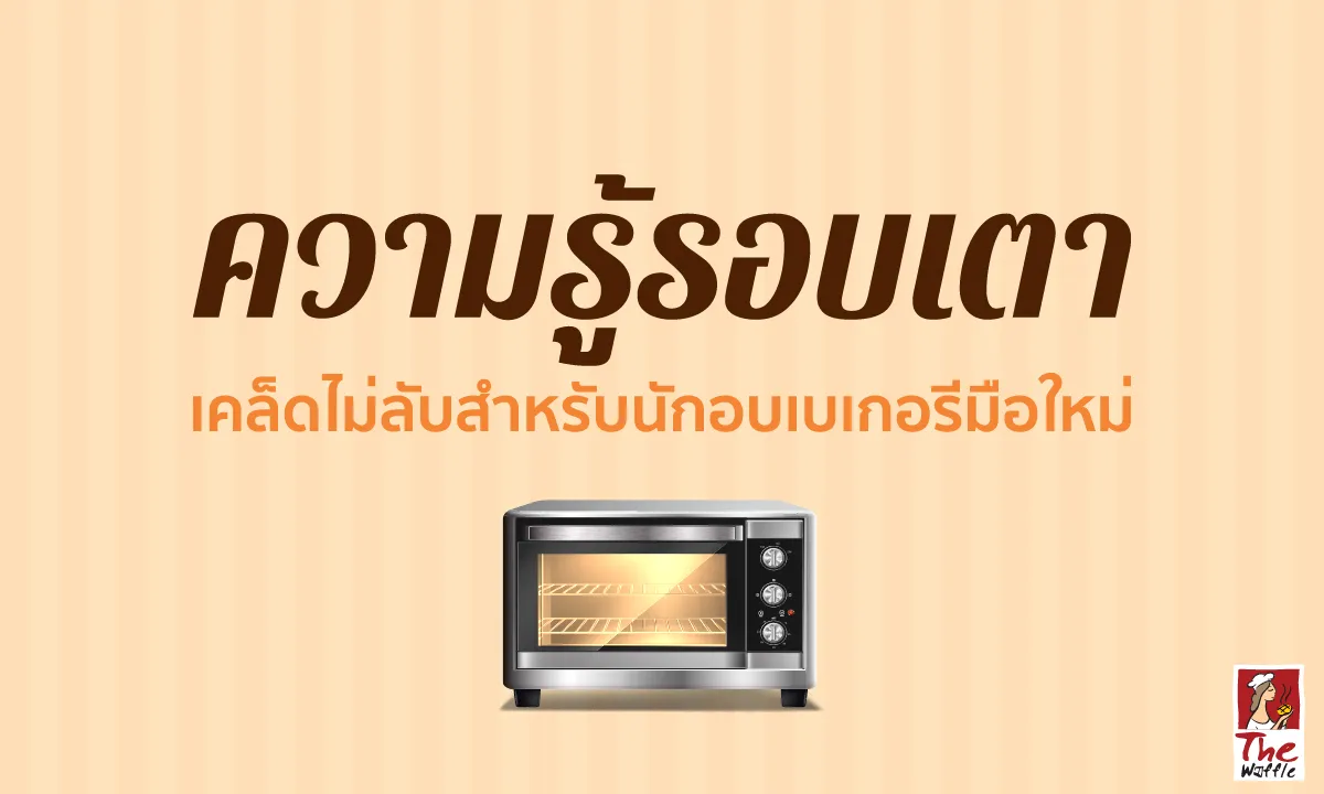 TheWaffleวิธีใช้เตาอบเคล็ดลับเตาอบขนม