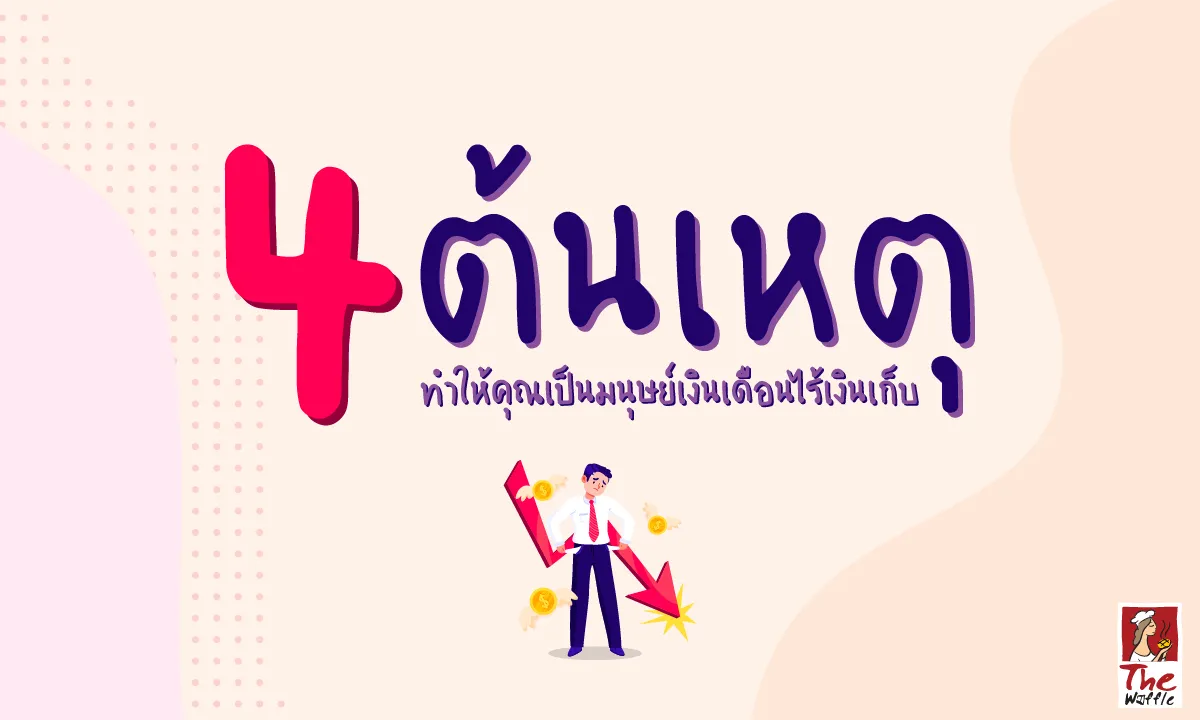 TheWaffleหารายได้เสริมพนักงานประจำแฟรนไชส์วา