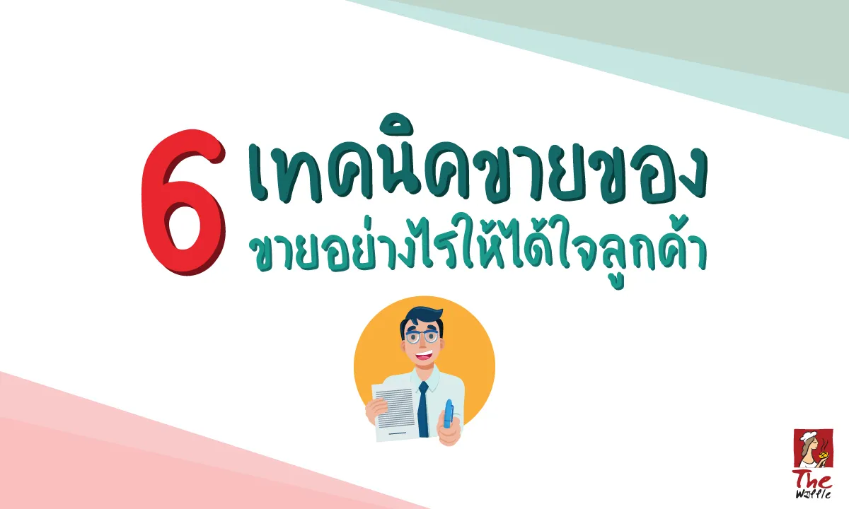 TheWaffleเทคนิคขายของแป้งวาฟเฟิลสำเร็จรูป