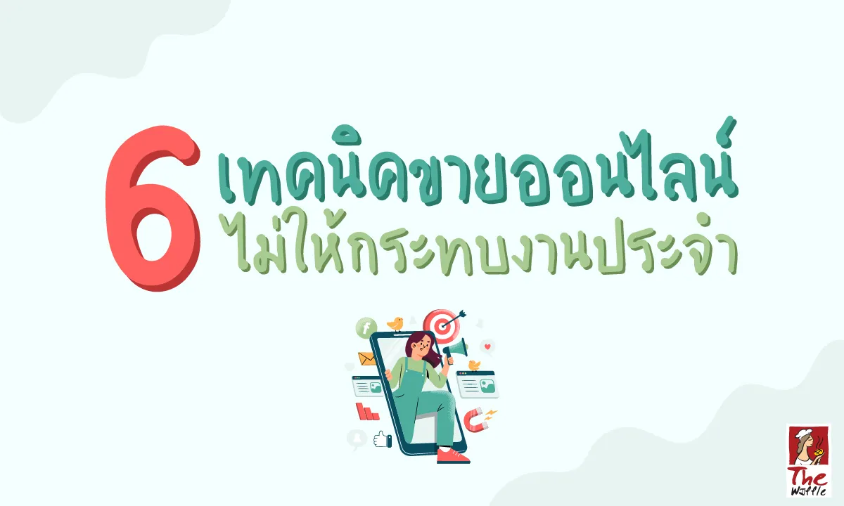 TheWaffleเทคนิคขายออนไลน์แป้งวาฟเฟิลสำเร็จรู