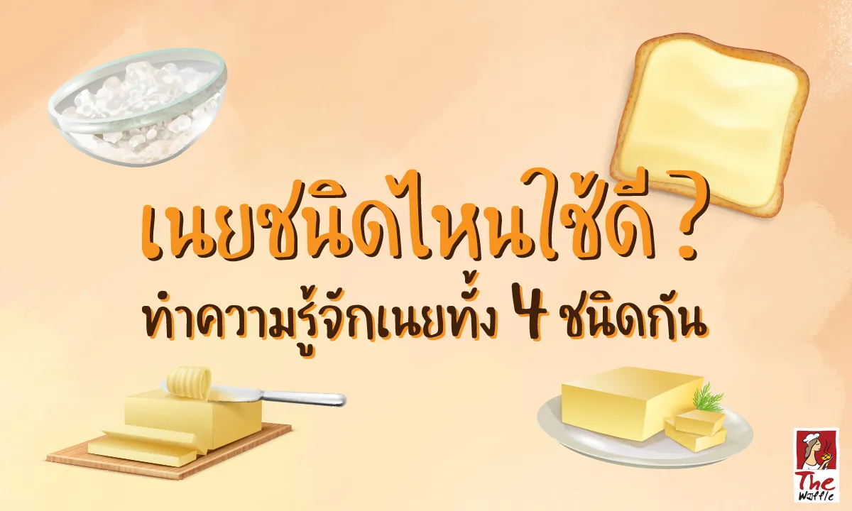 TheWaffleเนยชนิดไหนดีขนมวาฟเฟิล