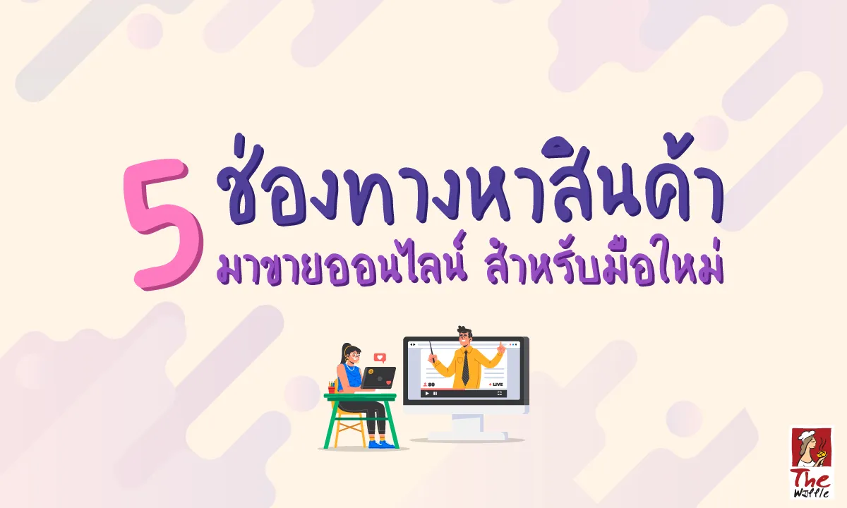 TheWaffleแป้งวาฟเฟิลสำเร็จรูปสินค้าออนไลน์