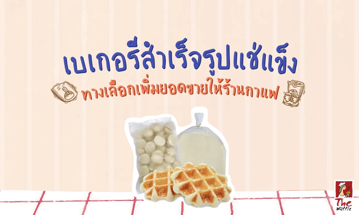 TheWaffleแป้งวาฟเฟิลสำเร็จรูปแช่แข็งขนมร้านก