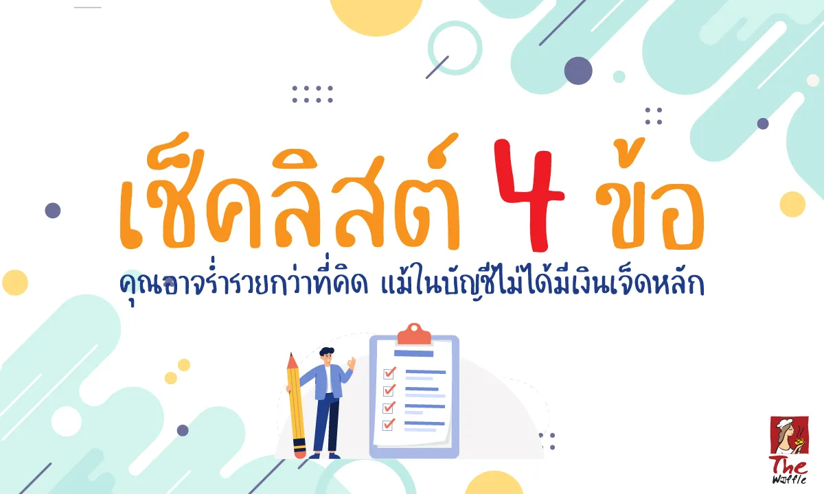 TheWaffleแฟรนไชส์เช็คเงินในบัญชีเก็บออมไม่มี