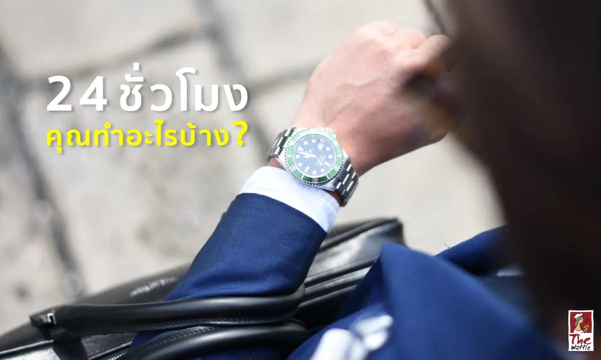 ชีวิตคือการเดินทาง24ชั่วโมงมนุษย์เงินเดือน-เดอะวอฟเฟิลแฟรนไชส์