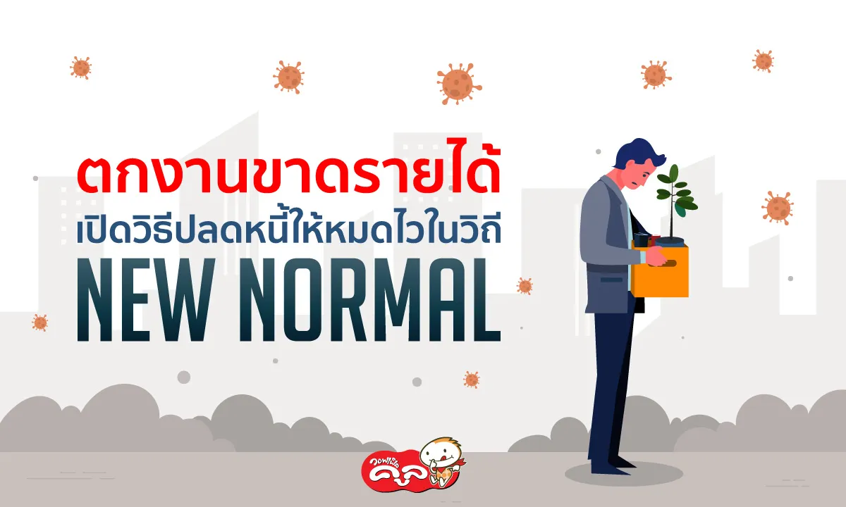 ตกงานขาดรายได้-วิธีปลดหนี้ให้หมดไว-แฟรนไชส์-Waffle-Cool-แฟรนไชส์วอฟเฟิลคูล0