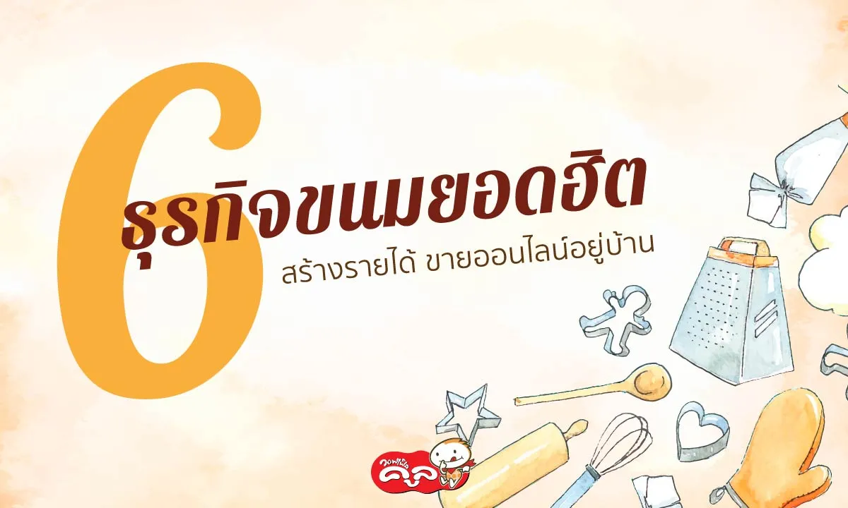 ธุรกิจขนมยอดฮิต-สร้างรายได้-ขายออนไลน์อยู่บ้าน-Waffle-Cool-แฟรนไชส์วอฟเฟิลคูล-Web