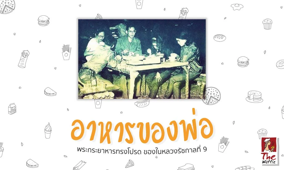พระกระยาหารทรงโปรดของในหลวงรัชกาลที่90-เดอะวอฟเฟิลแฟรนไชส์