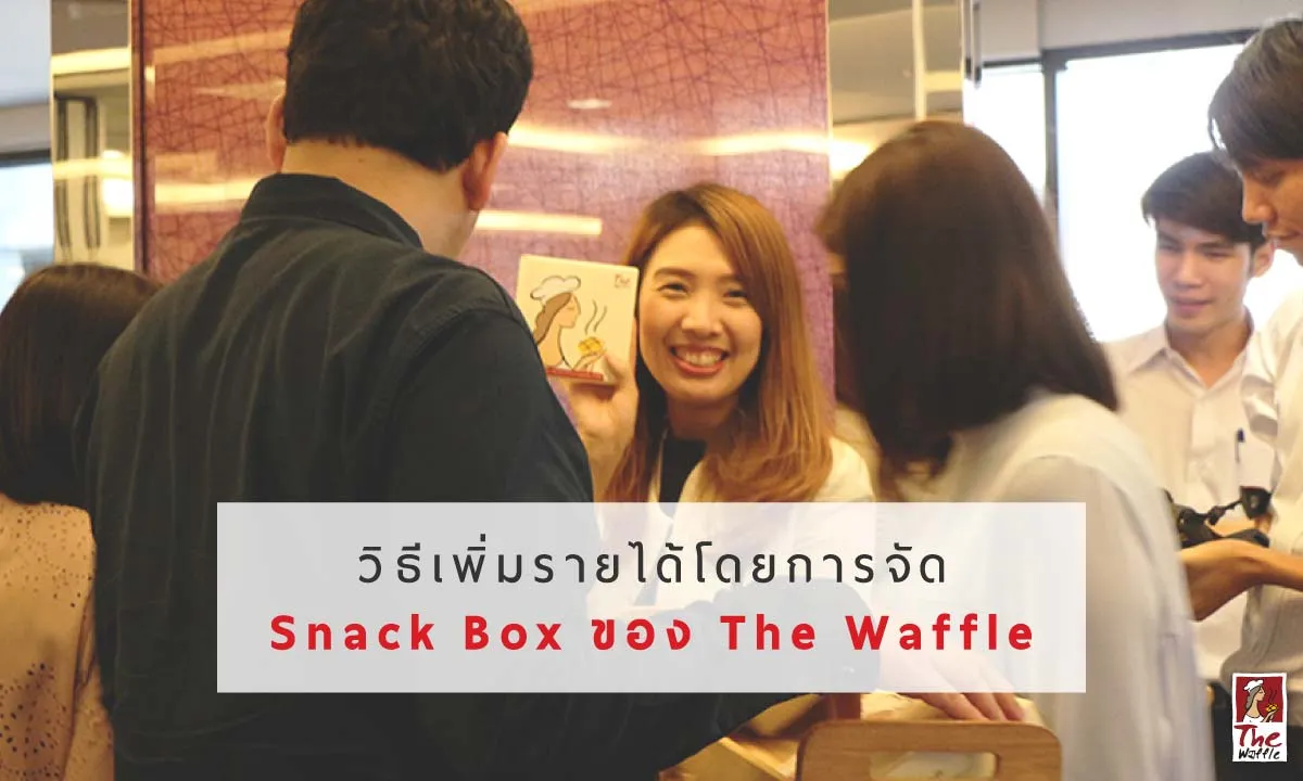วิธีเพิ่มรายได้โดยการจัดsnackboxของTheWaffle-เดอะวอฟเฟิลแฟรนไชส์