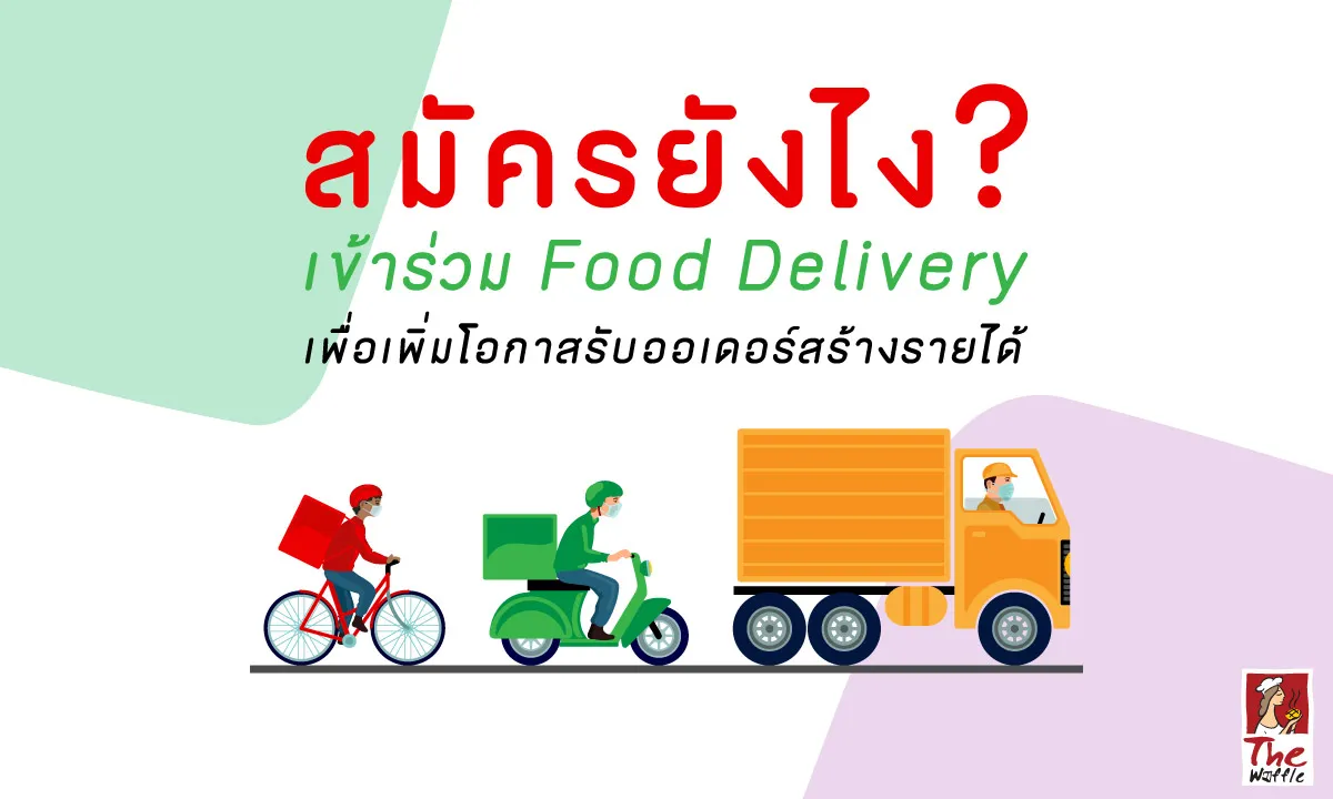 สมัครพาร์ทเนอร์-Foodpanda-Grab-Lineman-ยังไง-The-Waffle-Snackbox00