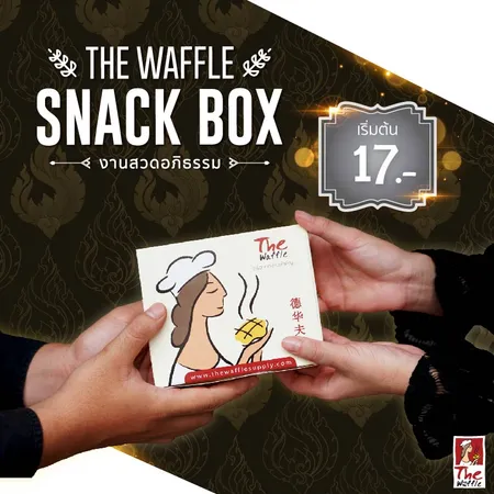 Snackbox-The-Waffle-ขนมจัดเบรค-งานศพ-ดอกไม้จัดงานศพ010