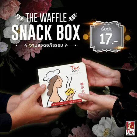 Snackboxงานศพ-จัดเบรค-The-Waffle06
