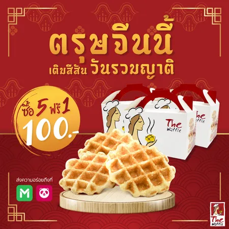 The-Waffle-เดอะวอฟเฟิล-ขนมวาฟเฟิล-ตรุษจีน-web7