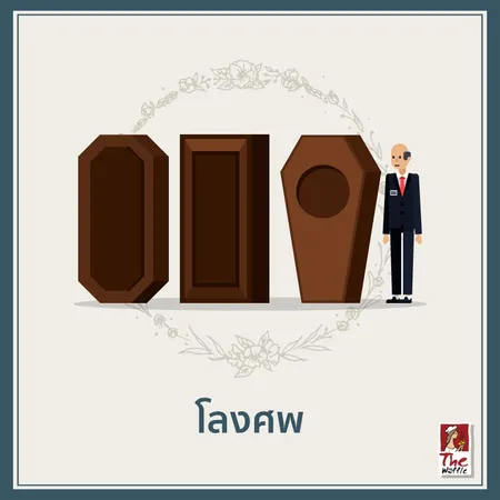 จัดงานศพต้องใช้เงินเท่าไหร่02