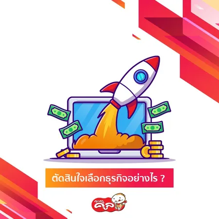 อยากเริ่มทำธุรกิจ-วางแผนธุรกิจ-Waffle-Cool-แฟรนไชส์วอฟเฟิลคูล-Web2