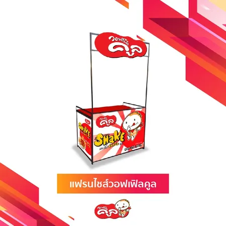 อยากเริ่มทำธุรกิจ-วางแผนธุรกิจ-Waffle-Cool-แฟรนไชส์วอฟเฟิลคูล-Web4