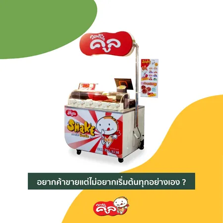 เทคนิคมีเงินเหลือเก็บ-ทำอาชีพค้าขาย-Waffle-Cool-แฟรนไชส์วอฟเฟิลคูล07
