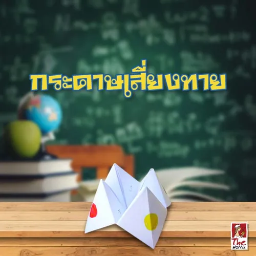 ของเล่นสร้างเองชอบแอบเล่นในห้องเรียน5แฟรนไชส์เดอะวอฟเฟิล