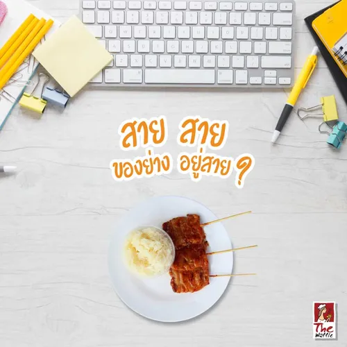 มื้อเช้านี้คุณอยู่สายไหน2-เดอะวอฟเฟิลแฟรนไชส์