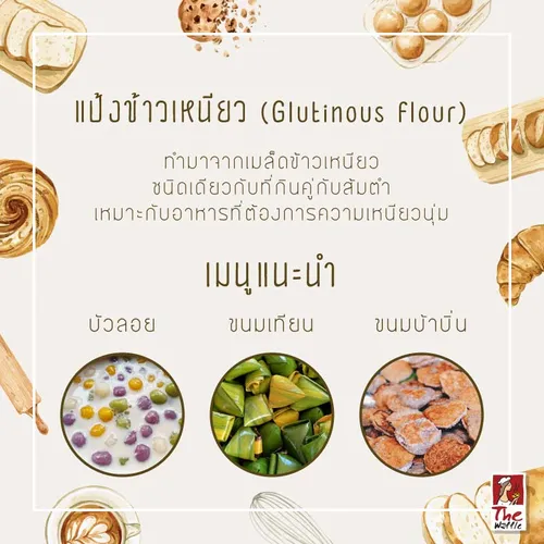 วิธีเลือกแป้งทำขนมจำไว้จะได้ไม่ผิดสูตร2-เดอะวอฟเฟิลแฟรนไชส์